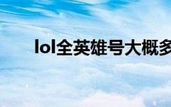 lol全英雄号大概多少钱（lol全英雄）