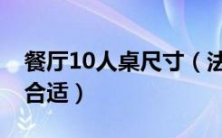 餐厅10人桌尺寸（法式10人餐桌的尺寸多少合适）