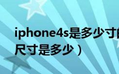 iphone4s是多少寸的（iphone4s屏幕壁纸尺寸是多少）