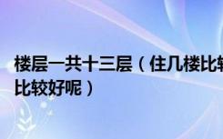 楼层一共十三层（住几楼比较好从风水来说 到底要选择哪层比较好呢）