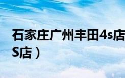 石家庄广州丰田4s店（广汽丰田石家庄裕华4S店）