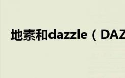 地素和dazzle（DAZZLE地素北京DM店）