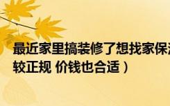 最近家里搞装修了想找家保洁公司的（石家庄哪家保洁公司较正规 价钱也合适）