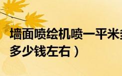 墙面喷绘机喷一平米多少钱（墙面喷画价格是多少钱左右）