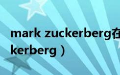 mark zuckerberg在哈佛的演讲（mark zuckerberg）