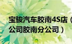 宝骏汽车胶南4S店（青岛五菱汽车销售有限公司胶南分公司）