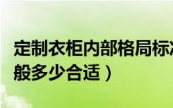 定制衣柜内部格局标准尺寸（衣柜格局尺寸一般多少合适）