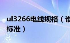 ul3266电线规格（谁能给介绍下ul3266电线标准）