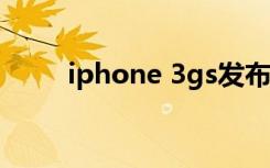 iphone 3gs发布会（iphone 3g）