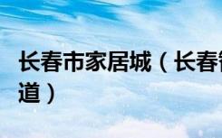 长春市家居城（长春智能家居哪家好有哪位知道）