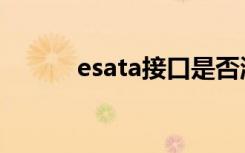 esata接口是否淘汰了（esata）