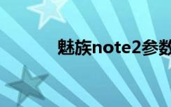 魅族note2参数（魅族note2）