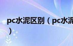 pc水泥区别（pc水泥和po水泥的区别是什么）