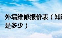 外墙维修报价表（知道的说一说外墙维修价格是多少）