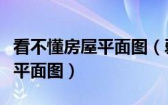 看不懂房屋平面图（弱弱的问下如何看懂房屋平面图）