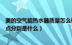 美的空气能热水器质量怎么样（美的空气能热水器优点和缺点分别是什么）