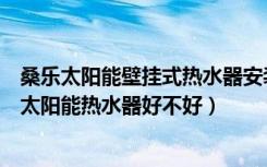 桑乐太阳能壁挂式热水器安装（朋友们说说桑乐阳台壁挂式太阳能热水器好不好）