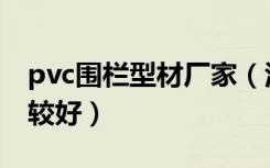 pvc围栏型材厂家（江西pvc围墙护栏哪家比较好）