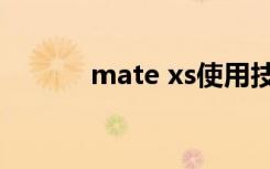 mate xs使用技巧（mate xs）