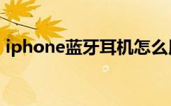 iphone蓝牙耳机怎么用（iphone蓝牙耳机）