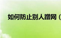 如何防止别人蹭网（如何防止别人蹭网）