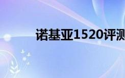 诺基亚1520评测（诺基亚1520）