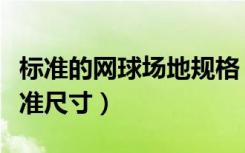 标准的网球场地规格（谁知道室内网球场地标准尺寸）