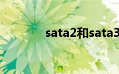 sata2和sata3区别（sata2）