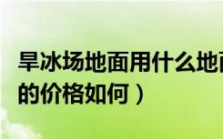 旱冰场地面用什么地面实惠（旱冰场专用地板的价格如何）