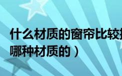 什么材质的窗帘比较挡风（天窗窗帘应该选择哪种材质的）