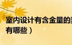 室内设计有含金量的奖项（请问室内设计奖项有哪些）