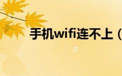 手机wifi连不上（手机wifi连不上）