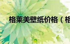 格莱美壁纸价格（格莱美壁纸价格多少）