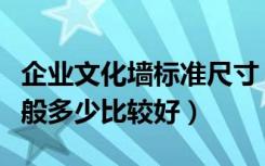 企业文化墙标准尺寸（企业文化墙尺寸比例一般多少比较好）