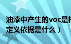 油漆中产生的voc是指什么（油漆涂料中VOC定义依据是什么）