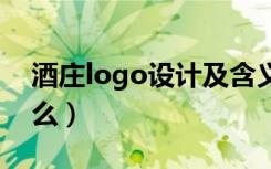 酒庄logo设计及含义（酒庄设计的理念是什么）