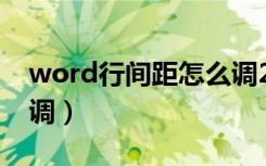 word行间距怎么调22磅（word行间距怎么调）