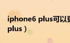 iphone6 plus可以更新ios15吗（iphone6 plus）