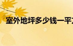 室外地坪多少钱一平方（室外地坪是什么）