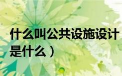 什么叫公共设施设计（创意公共设施设计方案是什么）