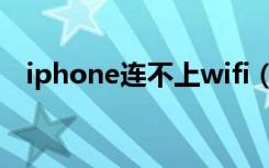 iphone连不上wifi（iphone连不上wifi）