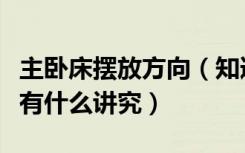 主卧床摆放方向（知道的说说主卧床摆放位置有什么讲究）