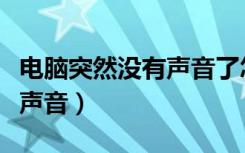 电脑突然没有声音了怎么解决（电脑突然没有声音）