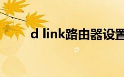 d link路由器设置（d link路由器）