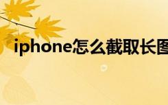 iphone怎么截取长图（iphone怎么越狱）