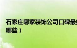 石家庄哪家装饰公司口碑最好（石家庄口碑好的装饰公司有哪些）