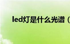 led灯是什么光谱（led灯是什么光源）