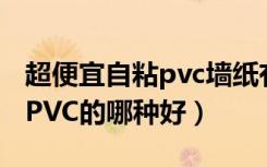 超便宜自粘pvc墙纸有甲醛吗（墙纸自粘的与PVC的哪种好）