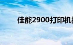 佳能2900打印机拆解（佳能2900）