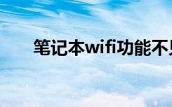 笔记本wifi功能不见了（笔记本wifi）